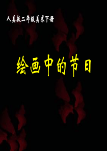 第18课绘画中的节日 课件 人美版