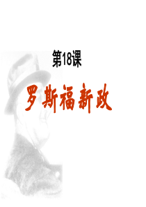 第18课罗斯福新政