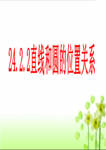 24.2.2直线与圆的位置关系2