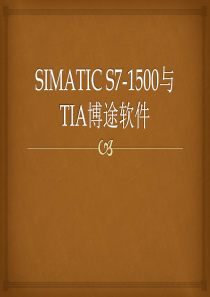 SIMATIC S7-1500与TIA博途软件