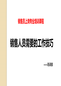 5.call客技巧-陌拜技巧7.16