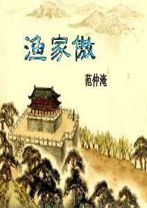 《渔家傲・秋思》(用)