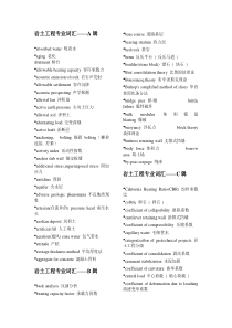 岩土工程专业英语词汇