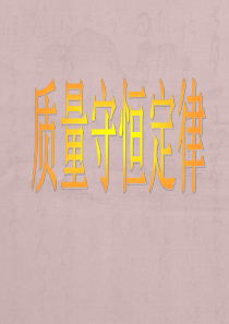 人教初中化学九上《5课题1质量守恒定律》PPT课件-(7)