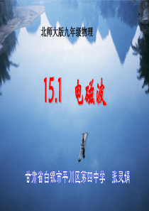公开课《电磁波》课件