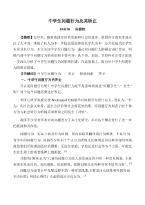 论文：中学生问题行为及其矫正