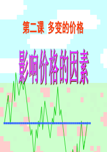 影响价格的因素(2017最新)