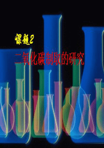 初中化学《二氧化碳制取的研究》PPT课件