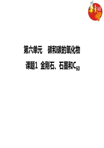 1.课题1 金刚石、石墨和C60解析