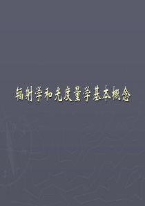 1.辐射学和光度量学基本概念