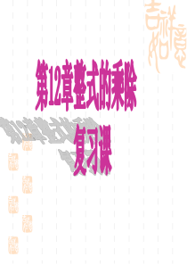 整式的乘除专题复习