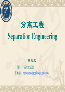 分离工程课件