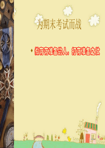 班会之班会主题考前系列：为期末考试而战讲述素材