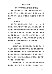 2018中学第二学期工作计划_1