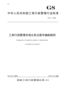 《工商行政管理注册号编制规则》