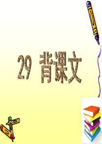 29《背课文》PPT
