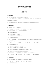 生态学题库