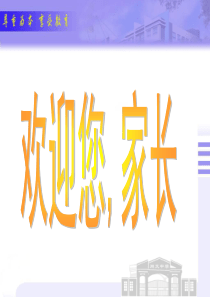 七年级上第一次家长会1