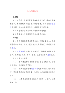 设备主人制管理办法