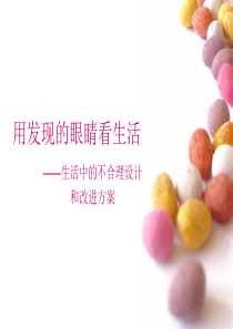 生活中的不合理设计和改进