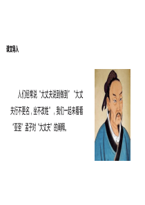 【教学课件】《富贵不能淫》