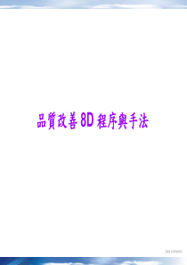 品质改善8D程序与手法(1)