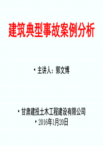 2016-建筑施工现场典型安全事故案例