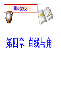 直线与角期末复习