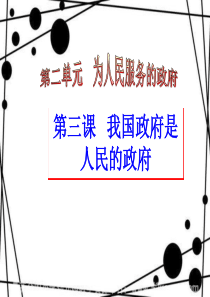 2014届《政治生活》第二单元_为人民服务的政府 (1)