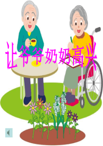 让爷爷奶奶高兴ppt