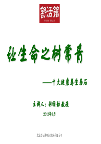 让生命之树常青-胡维勤教授(舒活馆)