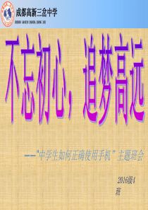 《不忘初心,追梦高远――中学生如何正确使用手机》主题班会课