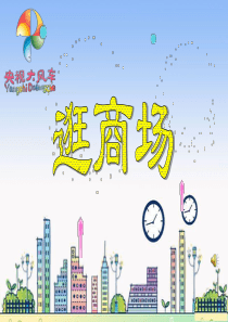 苏教版《品德与社会》四年级上册9.逛商场课件