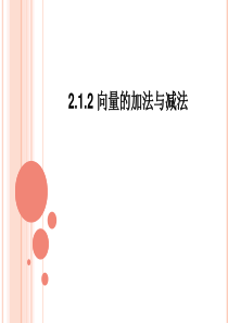 2.2向量的加法与减法