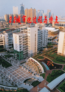 2.2城市化过程与特点湘教版 高中地理  家教自备PPT   小云