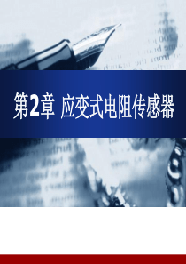 2.2应变式电阻传感器资料