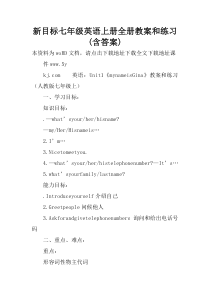 新目标七年级英语上册全册教案和练习(含答案)