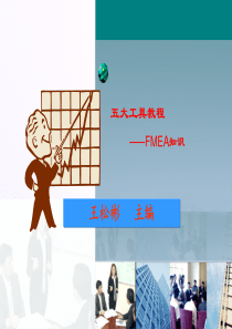 FMEA教程