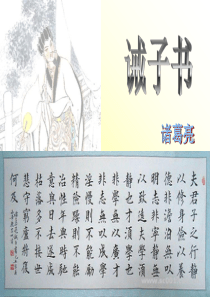 人教版七年级语文上册《诫子书》课件