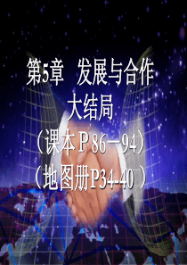 人教版初中地理七年级上册第五章《发展与合作》课件