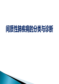 ILD分类与诊断ppt课件