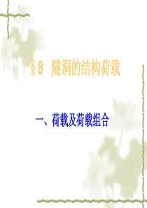 3.5.1隧道的结构荷载