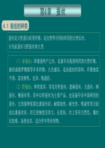 第4章-蚕丝纤维