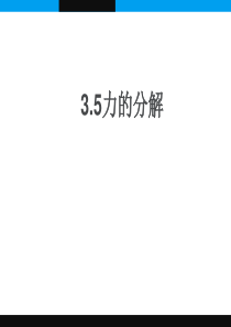 3.5力的分解(含动画)解析