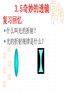 3.5奇妙的透镜(可用)