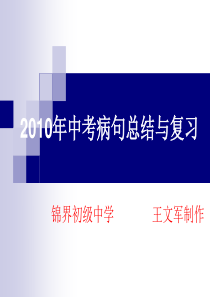 中考复习《修改病句的方法和技巧》2010年.