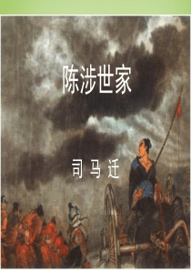 广东省深圳市文汇中学九年级语文上册 第21课 陈涉世家课件 新人教版