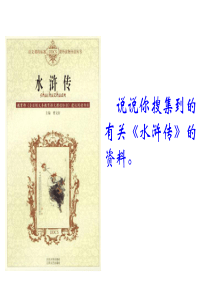 广东省深圳市文汇中学九年级语文上册课件：第17课 智取生辰纲(共50张PPT)