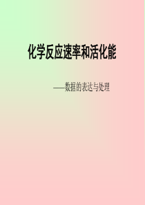 化学反应速率和活化能