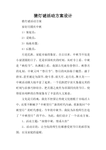 猜灯谜活动方案设计